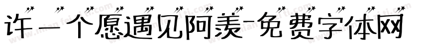 许一个愿遇见阿羡字体转换