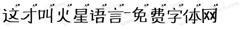 这才叫火星语言字体转换