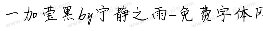一加莹黑by宁静之雨字体转换