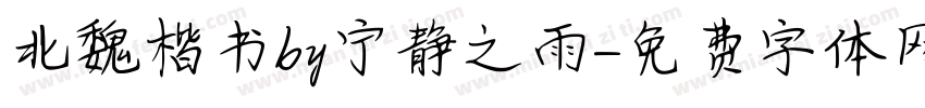 北魏楷书by宁静之雨字体转换