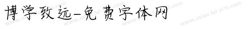 博学致远字体转换