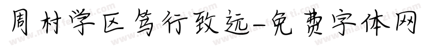 周村学区笃行致远字体转换