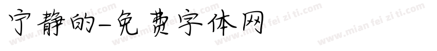 宁静的字体转换