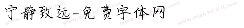 宁静致远字体转换