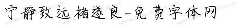 宁静致远褚遂良字体转换