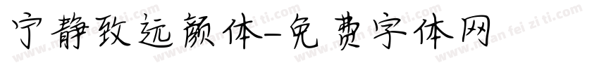 宁静致远颜体字体转换