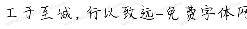 工于至诚，行以致远字体转换
