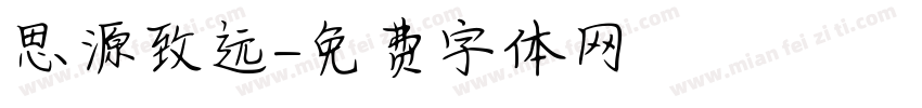 思源致远字体转换