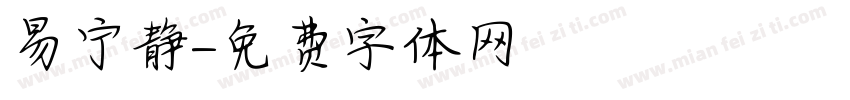易宁静字体转换