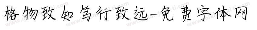 格物致知笃行致远字体转换