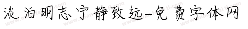 淡泊明志宁静致远字体转换