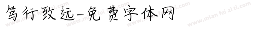 笃行致远字体转换