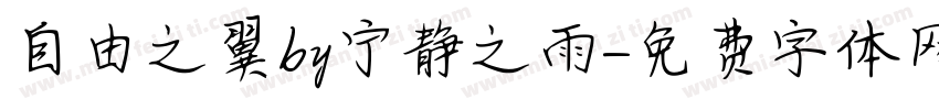 自由之翼by宁静之雨字体转换