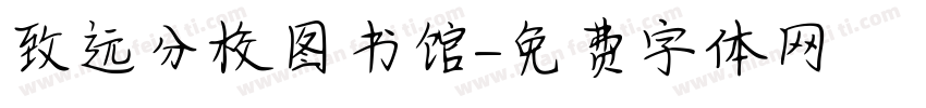 致远分校图书馆字体转换