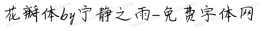 花瓣体by宁静之雨字体转换