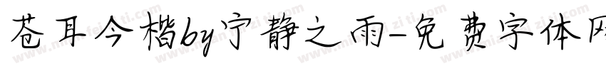 苍耳今楷by宁静之雨字体转换