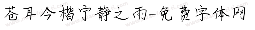 苍耳今楷宁静之雨字体转换