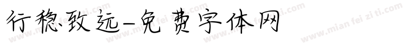 行稳致远字体转换