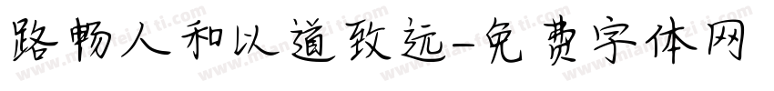 路畅人和以道致远字体转换