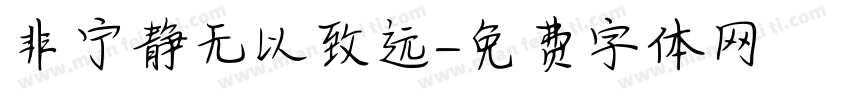 非宁静无以致远字体转换