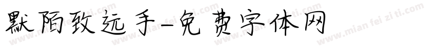 默陌致远手字体转换