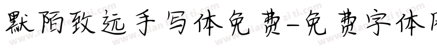 默陌致远手写体免费字体转换