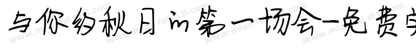 与你约秋日的第一场会字体转换