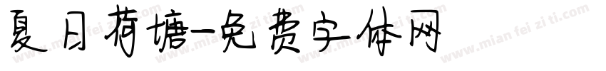 夏日荷塘字体转换
