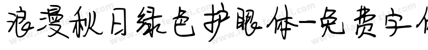 浪漫秋日绿色护眼体字体转换