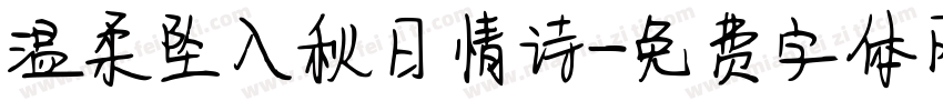 温柔坠入秋日情诗字体转换