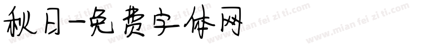 秋日字体转换