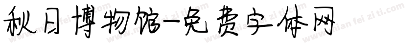 秋日博物馆字体转换