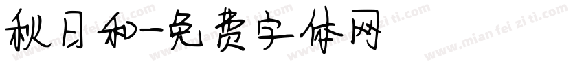 秋日和字体转换