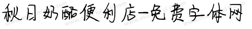 秋日奶酪便利店字体转换