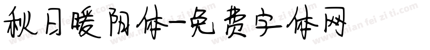 秋日暖阳体字体转换