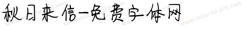秋日来信字体转换