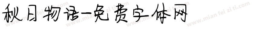 秋日物语字体转换