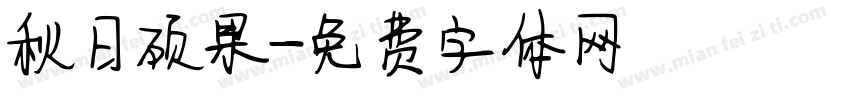 秋日硕果字体转换