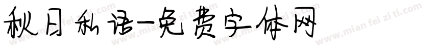 秋日私语字体转换