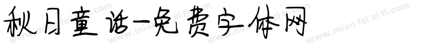 秋日童话字体转换