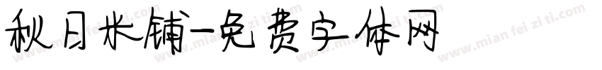 秋日米铺字体转换