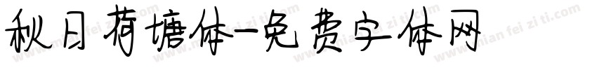 秋日荷塘体字体转换