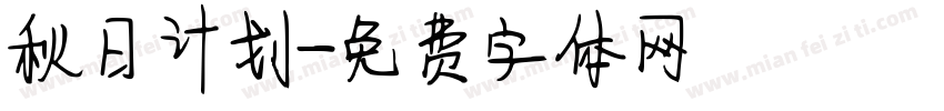 秋日计划字体转换