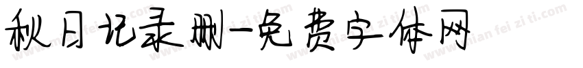 秋日记录删字体转换