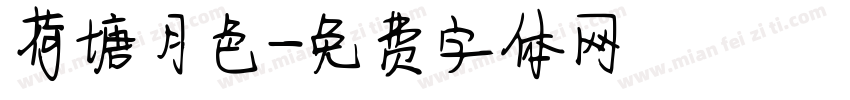 荷塘月色字体转换
