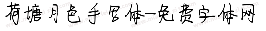 荷塘月色手写体字体转换