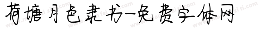 荷塘月色隶书字体转换