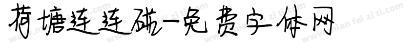 荷塘连连碰字体转换
