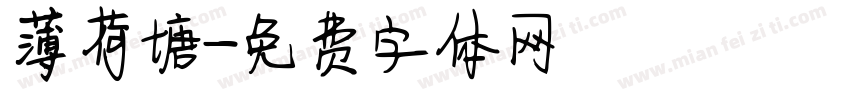 薄荷塘字体转换