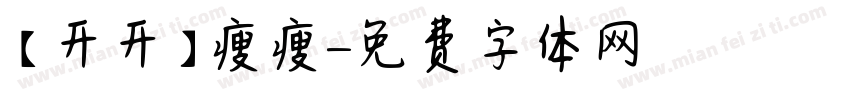 【开开】瘦瘦字体转换